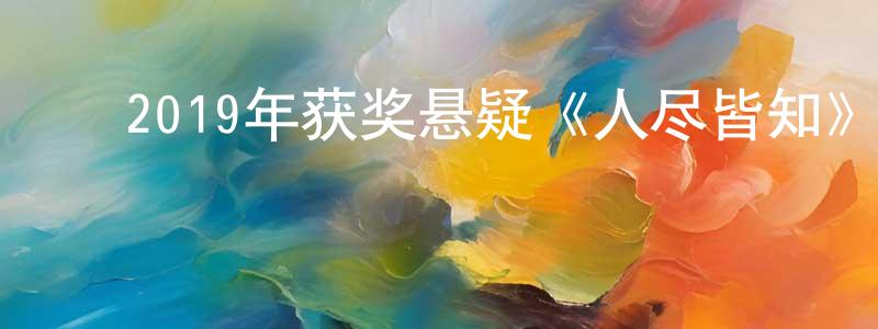 蔡晓梅的动漫综艺大全,2019年获奖悬疑《人尽皆知》BD西班牙语中字迅雷下载_电影天堂
